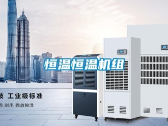知識百科恒溫恒溫機組