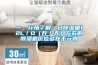 一、行情了解：日除濕量12L／D（升／天）左右的除濕機(jī)價(jià)位多在千元內(nèi)