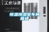 恒溫恒濕室車(chē)間簡(jiǎn)述