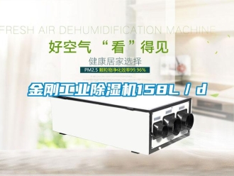 行業(yè)新聞金剛工業(yè)除濕機(jī)158L／d