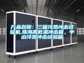 常見問題產(chǎn)品名稱：三箱冷熱沖擊試驗(yàn)機(jī),珠海高低溫沖擊箱，中山冷熱沖擊試驗(yàn)箱