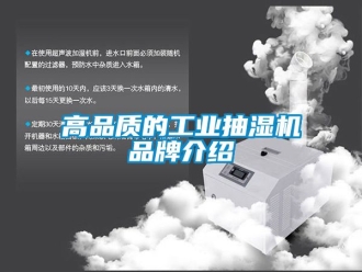 企業(yè)新聞高品質(zhì)的工業(yè)抽濕機品牌介紹