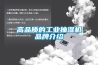 高品質(zhì)的工業(yè)抽濕機品牌介紹