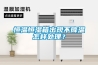 恒溫恒濕箱出現(xiàn)不降溫怎樣處理？