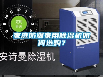 常見問題家庭防潮家用除濕機(jī)如何選購？