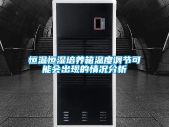 知識(shí)百科恒溫恒濕培養(yǎng)箱溫度調(diào)節(jié)可能會(huì)出現(xiàn)的情況分析