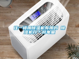 行業(yè)新聞住一樓用除濕機(jī)有用嗎 除濕機(jī)開＊耗電量