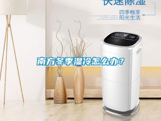 常見(jiàn)問(wèn)題南方冬季濕冷怎么辦？