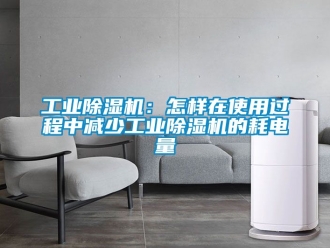 常見問題工業(yè)除濕機(jī)：怎樣在使用過程中減少工業(yè)除濕機(jī)的耗電量