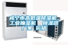 咸寧市高低溫除濕機，工業(yè)抽濕機  除濕器廠家 價格