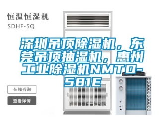 常見問題深圳吊頂除濕機(jī)，東莞吊頂抽濕機(jī)，惠州工業(yè)除濕機(jī)NMTD-581E