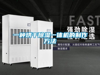 行業(yè)新聞一種烘干除濕一體機(jī)的制作方法