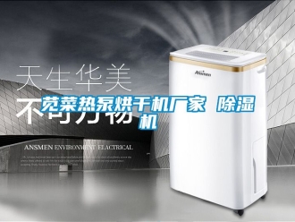 企業(yè)新聞莧菜熱泵烘干機廠家 除濕機