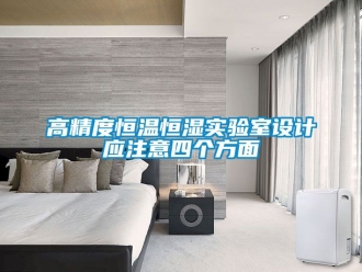 知識(shí)百科高精度恒溫恒濕實(shí)驗(yàn)室設(shè)計(jì)應(yīng)注意四個(gè)方面
