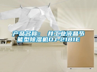 常見問題產(chǎn)品名稱：東井工業(yè)液晶節(jié)能型除濕機(jī)DJ-2181E