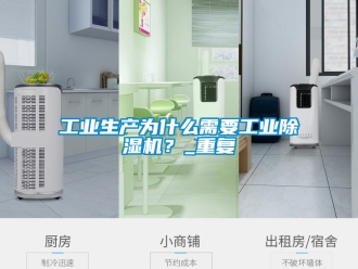 常見(jiàn)問(wèn)題工業(yè)生產(chǎn)為什么需要工業(yè)除濕機(jī)？_重復(fù)