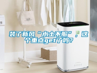 常見問題裝了新風(fēng)“水土不服”，這個(gè)重點(diǎn)get了嗎？