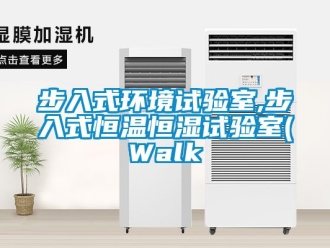 知識(shí)百科步入式環(huán)境試驗(yàn)室,步入式恒溫恒濕試驗(yàn)室(Walk