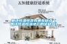 朗詩(shī)恒溫恒濕有哪些缺點(diǎn)（朗詩(shī)恒溫恒濕地產(chǎn)的優(yōu)缺點(diǎn)）