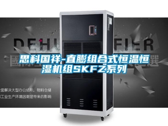 知識百科思科國祥-直膨組合式恒溫恒濕機(jī)組SKFZ系列