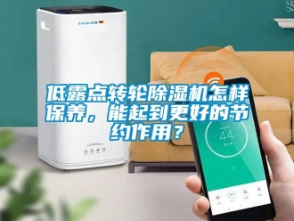 常見問題低露點(diǎn)轉(zhuǎn)輪除濕機(jī)怎樣保養(yǎng)，能起到更好的節(jié)約作用？