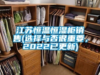 知識(shí)百科江蘇恒溫恒濕柜銷(xiāo)售(選擇與否很重要，2022已更新)