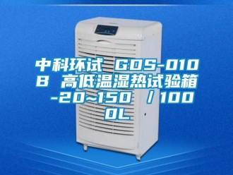 常見(jiàn)問(wèn)題中科環(huán)試 GDS-010B 高低溫濕熱試驗(yàn)箱 -20~150℃／1000L