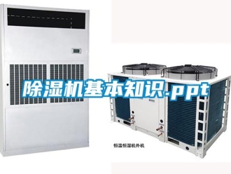 行業(yè)新聞除濕機(jī)基本知識(shí).ppt