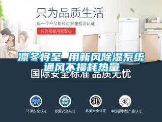 行業(yè)新聞凜冬將至 用新風除濕系統(tǒng)通風不損耗熱量