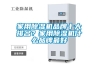 家用除濕機品牌十大排名？家用除濕機什么品牌最好