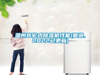 常見(jiàn)問(wèn)題溫州轉(zhuǎn)輪式除濕機(jī)性能(據(jù)說(shuō),2022已更新)