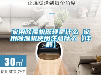 常見問題家用除濕機(jī)原理是什么 家用除濕機(jī)使用注意什么【詳解】