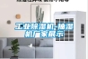 工業(yè)除濕機(jī)-抽濕機(jī)廠家展示