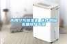 醫(yī)用空氣除濕機(jī) 醫(yī)療器械設(shè)備除濕專用