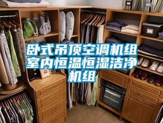知識百科臥式吊頂空調(diào)機組室內(nèi)恒溫恒濕潔凈機組