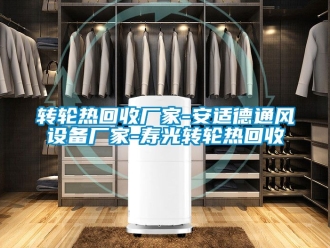 常見問題轉(zhuǎn)輪熱回收廠家-安適德通風(fēng)設(shè)備廠家-壽光轉(zhuǎn)輪熱回收