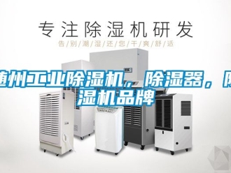 常見(jiàn)問(wèn)題隨州工業(yè)除濕機(jī)，除濕器，除濕機(jī)品牌
