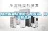 隨州工業(yè)除濕機，除濕器，除濕機品牌