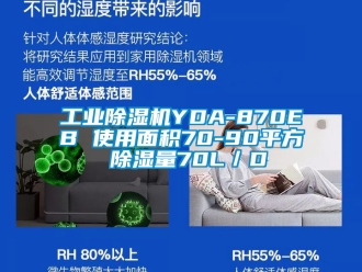 常見(jiàn)問(wèn)題工業(yè)除濕機(jī)YDA-870EB 使用面積70-90平方 除濕量70L／D