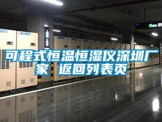 知識(shí)百科可程式恒溫恒濕儀深圳廠家 返回列表頁