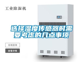 知識(shí)百科選擇濕度傳感器時(shí)需要考慮的幾點(diǎn)事項(xiàng)