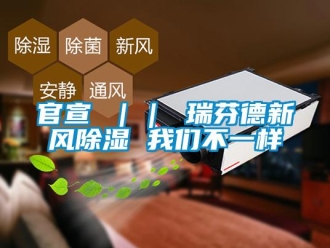 企業(yè)新聞官宣 ｜｜ 瑞芬德新風(fēng)除濕 我們不一樣