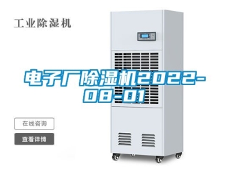 行業(yè)新聞電子廠除濕機2022-08-01