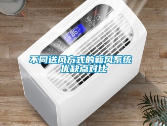 常見(jiàn)問(wèn)題不同送風(fēng)方式的新風(fēng)系統(tǒng) 優(yōu)缺點(diǎn)對(duì)比
