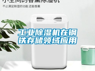 企業(yè)新聞工業(yè)除濕機(jī)在鋼鐵存儲領(lǐng)域應(yīng)用
