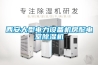 西安大型電力設(shè)備機(jī)房配電室除濕機(jī)