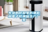 專業(yè)的防靜電防潮柜和電子防潮箱生產廠家
