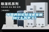中國(guó)的轉(zhuǎn)輪除濕機(jī)發(fā)展到什么水平了？