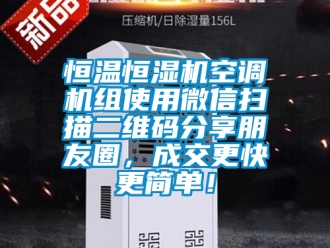 知識百科恒溫恒濕機空調(diào)機組使用微信掃描二維碼分享朋友圈，成交更快更簡單！