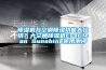 除濕機(jī)與空調(diào)除濕功能大比拼？大空間除濕機(jī)EraClean Sunshine使用測(cè)評(píng)